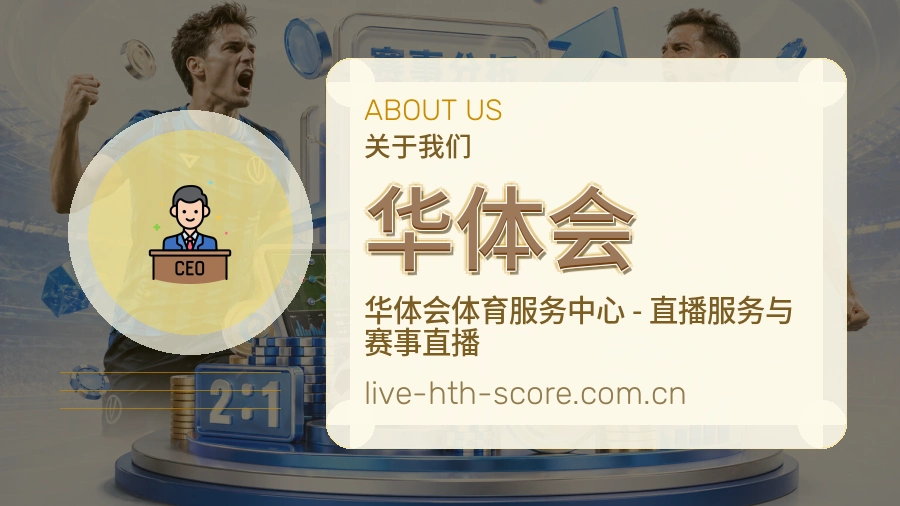 华体会服务范围介绍