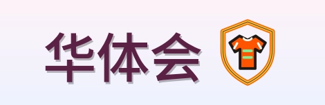 华体会 Logo